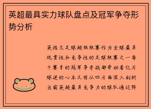 英超最具实力球队盘点及冠军争夺形势分析