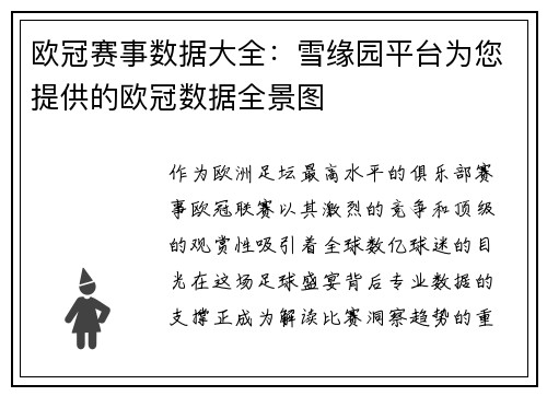 欧冠赛事数据大全：雪缘园平台为您提供的欧冠数据全景图