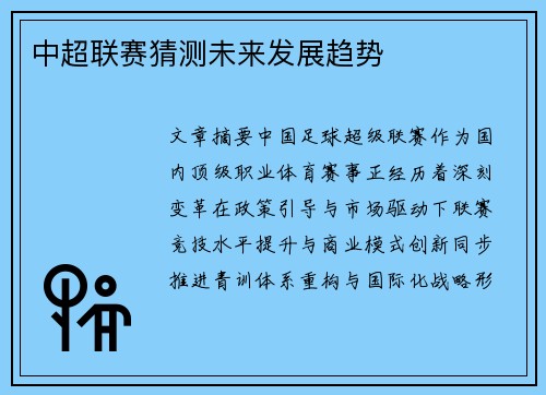 中超联赛猜测未来发展趋势