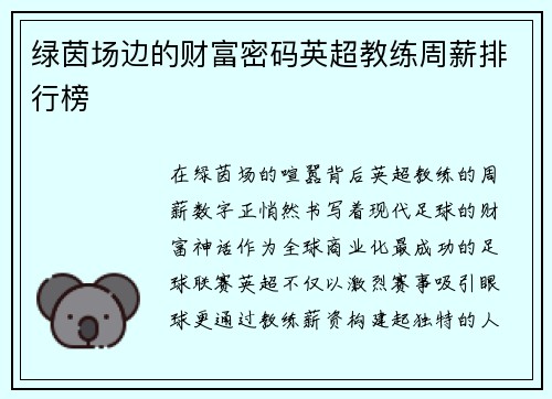 绿茵场边的财富密码英超教练周薪排行榜