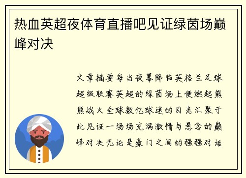 热血英超夜体育直播吧见证绿茵场巅峰对决