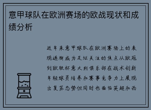 意甲球队在欧洲赛场的欧战现状和成绩分析