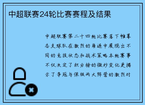中超联赛24轮比赛赛程及结果