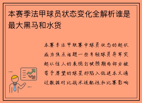 本赛季法甲球员状态变化全解析谁是最大黑马和水货