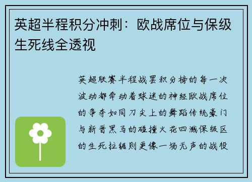 英超半程积分冲刺：欧战席位与保级生死线全透视