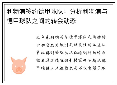 利物浦签约德甲球队：分析利物浦与德甲球队之间的转会动态