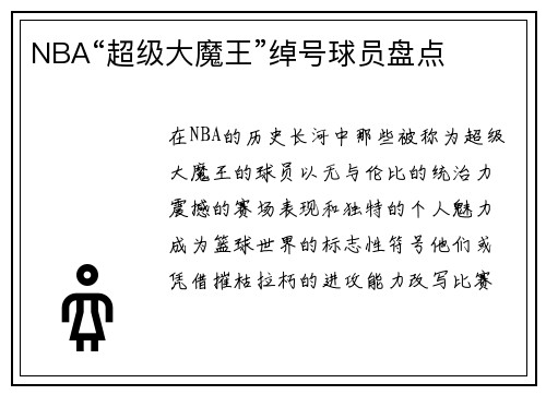 NBA“超级大魔王”绰号球员盘点