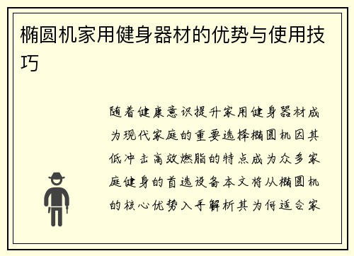 椭圆机家用健身器材的优势与使用技巧