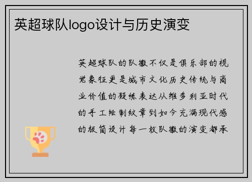 英超球队logo设计与历史演变