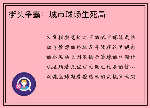 街头争霸：城市球场生死局