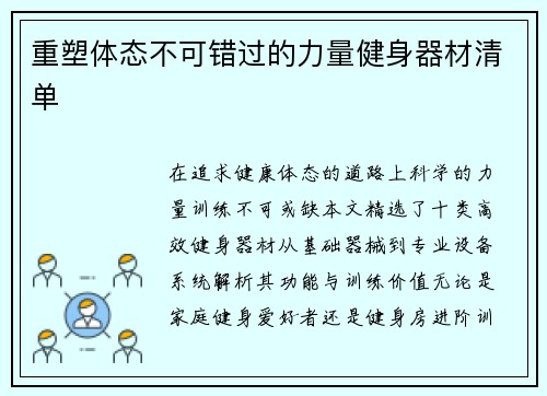 重塑体态不可错过的力量健身器材清单