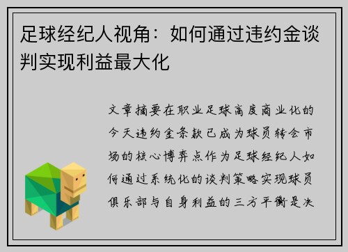 足球经纪人视角：如何通过违约金谈判实现利益最大化