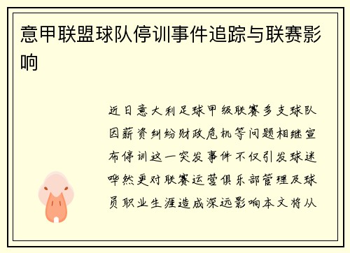 意甲联盟球队停训事件追踪与联赛影响