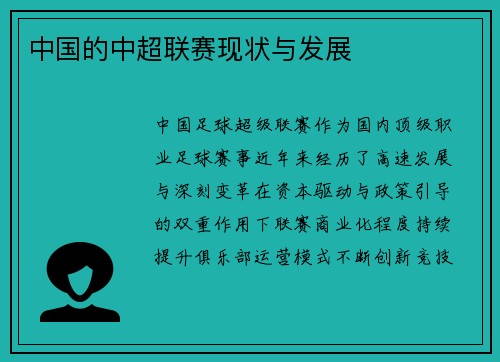 中国的中超联赛现状与发展