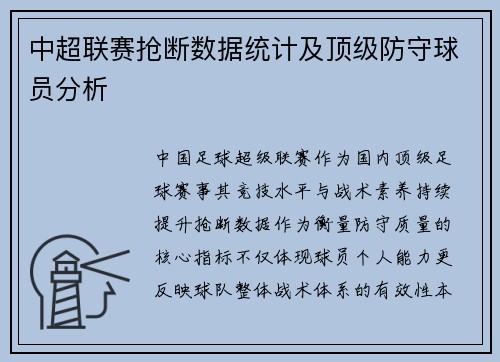 中超联赛抢断数据统计及顶级防守球员分析