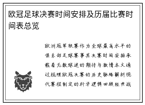 欧冠足球决赛时间安排及历届比赛时间表总览