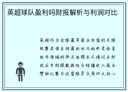 英超球队盈利吗财报解析与利润对比