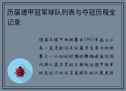 历届德甲冠军球队列表与夺冠历程全记录