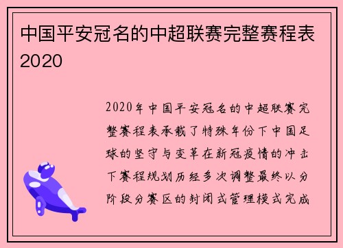 中国平安冠名的中超联赛完整赛程表2020