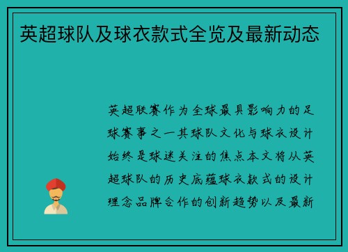 英超球队及球衣款式全览及最新动态