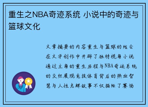 重生之NBA奇迹系统 小说中的奇迹与篮球文化