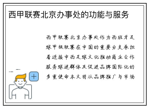西甲联赛北京办事处的功能与服务
