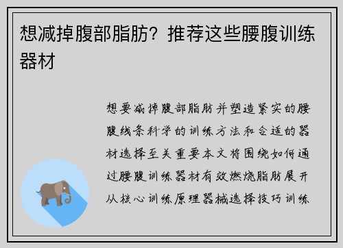 想减掉腹部脂肪？推荐这些腰腹训练器材