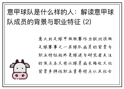 意甲球队是什么样的人：解读意甲球队成员的背景与职业特征 (2)