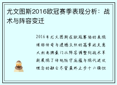 尤文图斯2016欧冠赛季表现分析：战术与阵容变迁