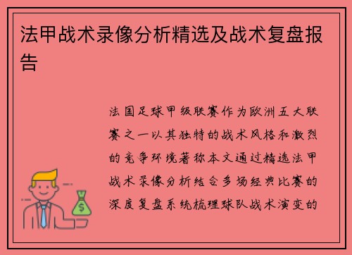 法甲战术录像分析精选及战术复盘报告