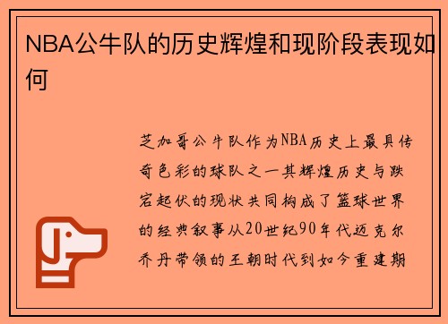 NBA公牛队的历史辉煌和现阶段表现如何