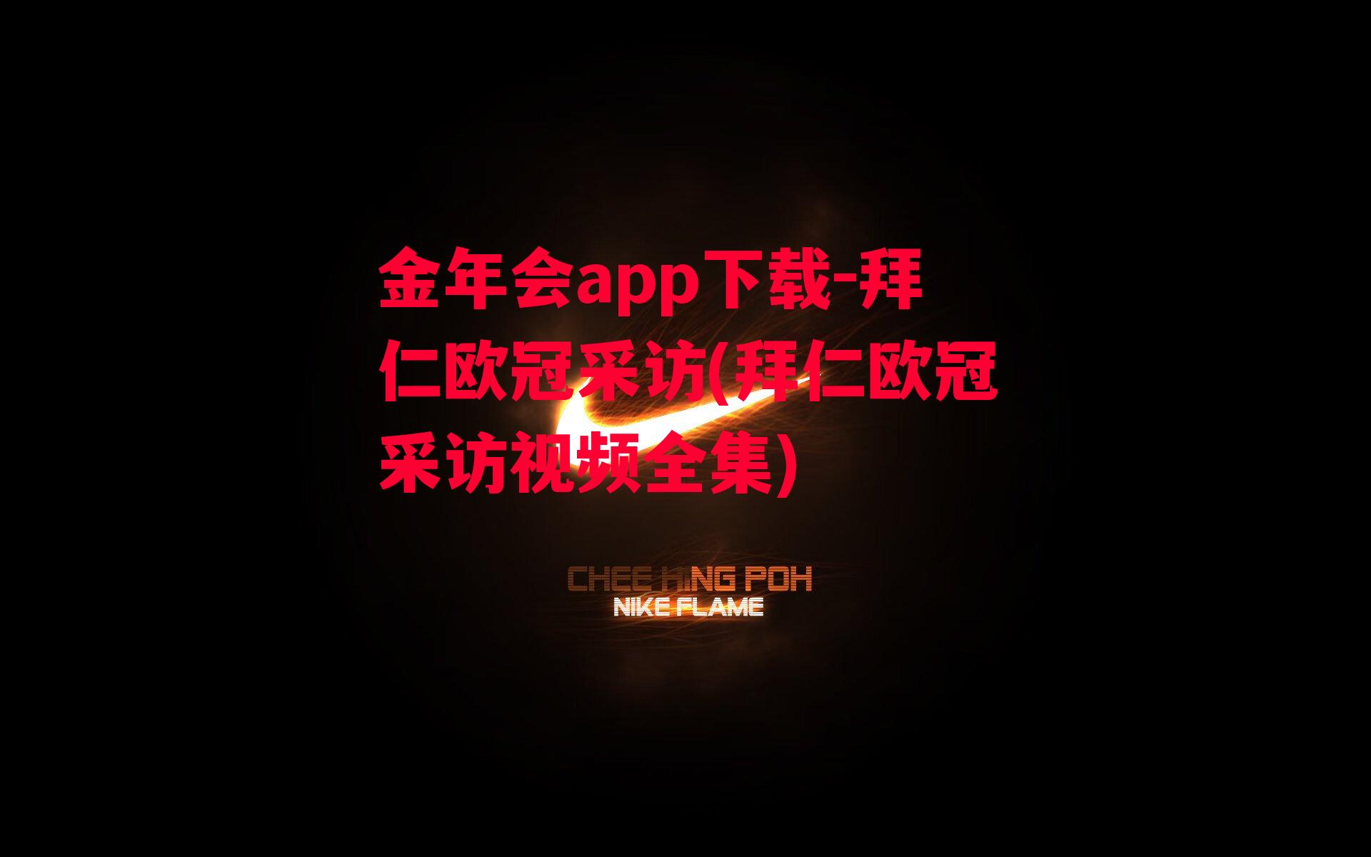 金年会app下载-拜仁欧冠采访(拜仁欧冠采访视频全集)